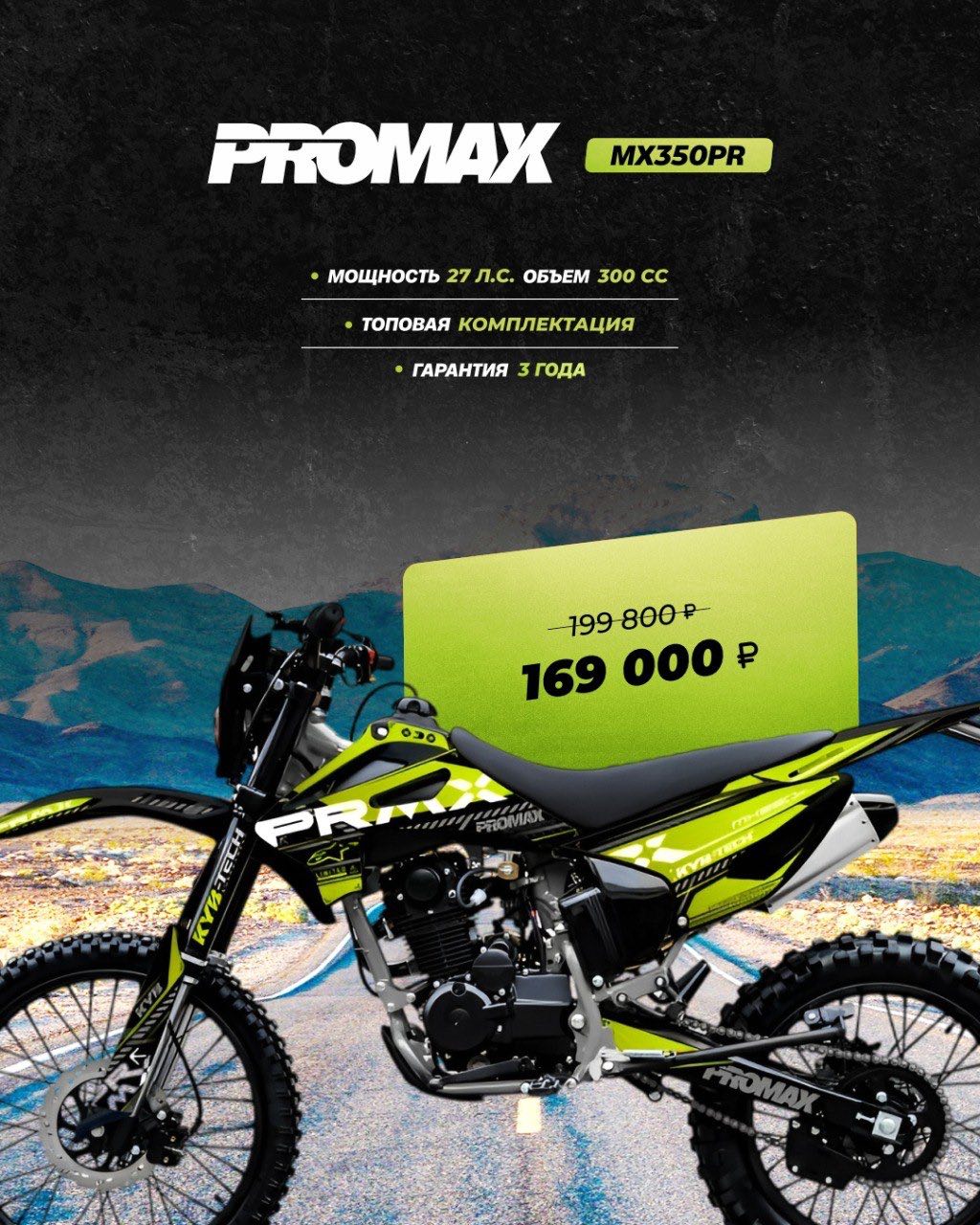 Кроссовый мотоцикл PROMAX MX350PR в Балакове