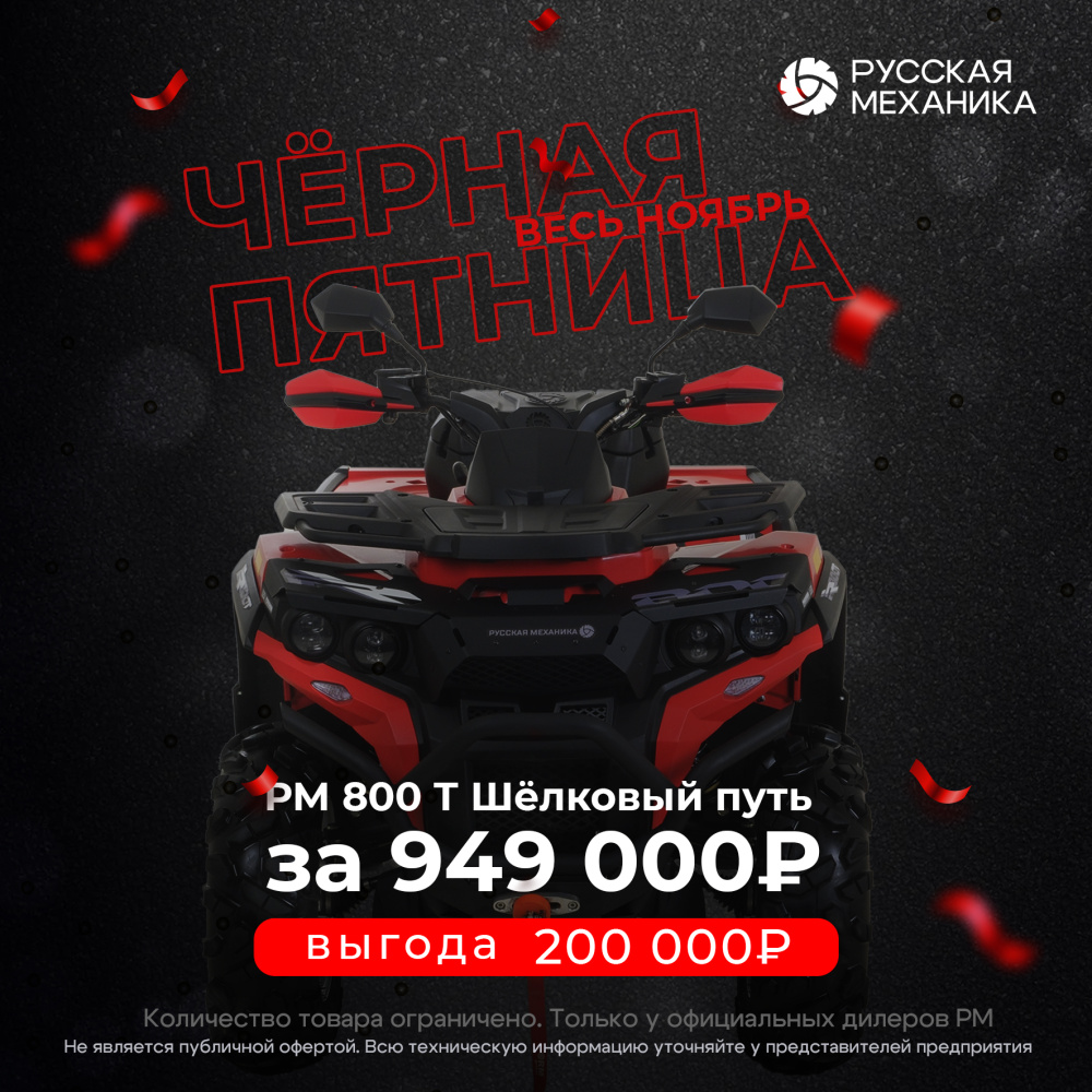 Квадроцикл РМ (Русская Механика) РМ 800 Т серии «Шёлковый путь» в Балакове