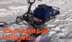 МОТОБУКСИРОВЩИК КОМПАКТНЫЙ ЛИДЕР-СИГМА-2, 8,0+ Л.С., С РЫЧАЖНЫМ ЛЫЖНЫМ МОДУЛЕМ, ВАРИАТОР TAV2-40 в Балакове